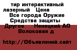 тир интерактивный лазерный › Цена ­ 350 000 - Все города Оружие. Средства защиты » Другое   . Ненецкий АО,Волоковая д.